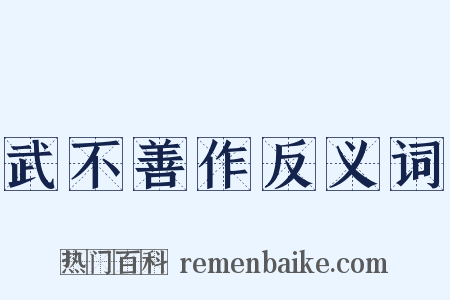 武不善作反义词是什么意思的图片